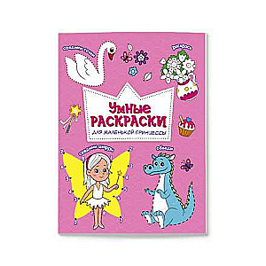 For the Little Princess. Coloring Book by Dots and Numbers