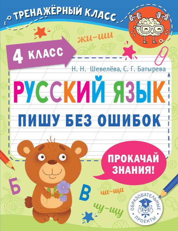 Russian Language. Writing without Mistakes. Grade 4