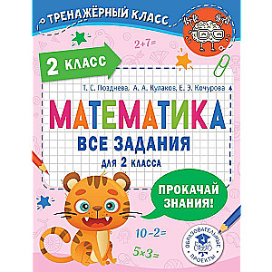 Mathematics. All assignments for 2nd grade