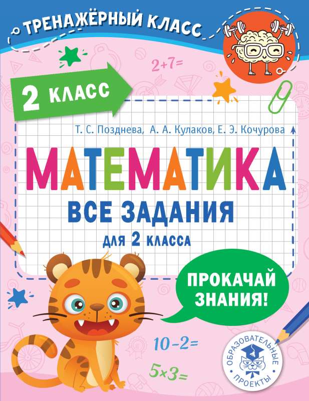 Mathematics. All assignments for 2nd grade