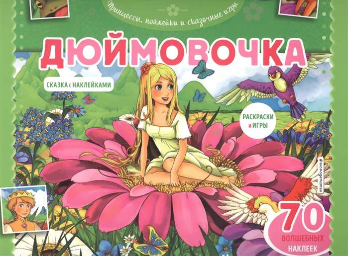 Thumbelina. Coloring pages, games + 70 stickers