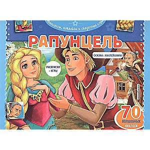 Rapunzel. Coloring pages, games + 70 stickers