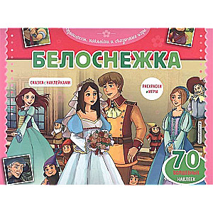 Snow White. Coloring, games + 70 stickers