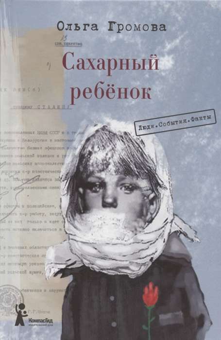 Сахарный ребенок: история девочки из прошлого века, рассказанная Стеллой Нудопольской: Люди. События. Факты