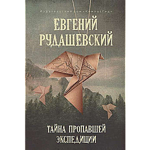 The Mystery of the Missing Expedition