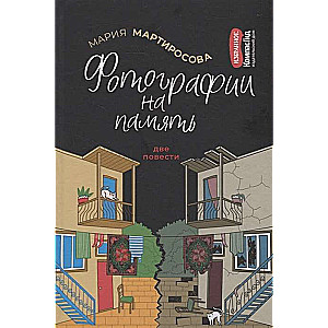 Фотографии на память Сборник