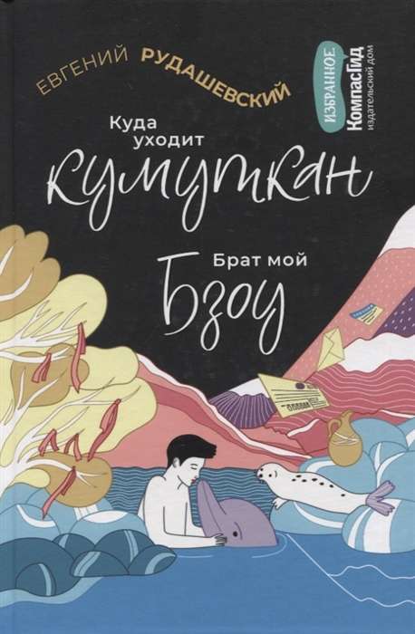 Куда уходит кумуткан. Брат мой Бзоу 