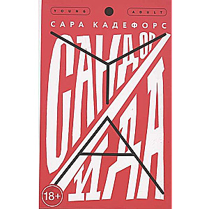 Сандор / Ида