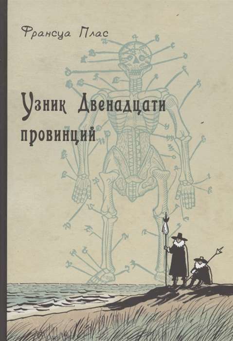 The Prisoner of the Twelve Provinces