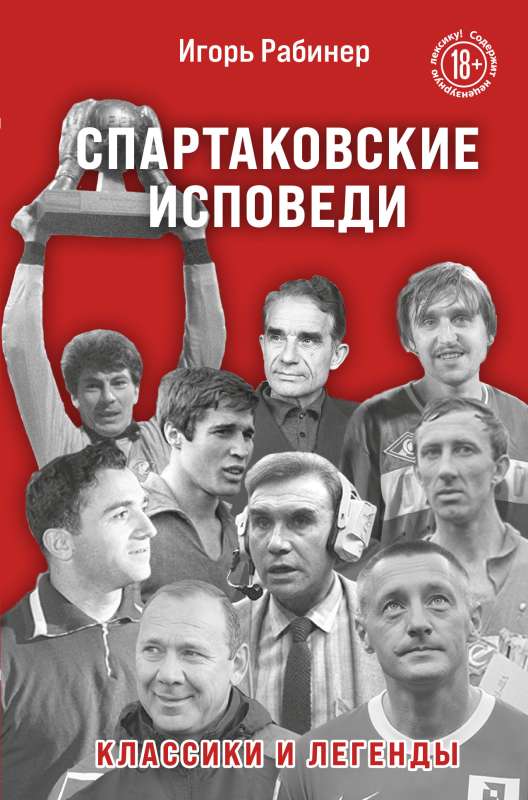 Spartak Confessions. Classics and Legends.