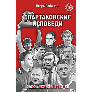 Spartak Confessions. Classics and Legends.