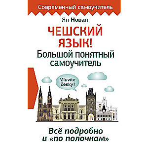 Czech Language! A Large Understandable Self-Study Guide. Everything Detailed and Structured