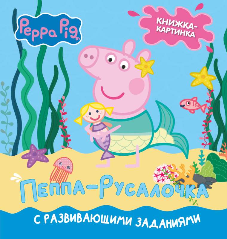 Cūciņa Pepa. Grāmata-ar-attēliem. Pepa-jūrasmeitene