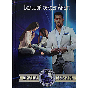 Big Secret of Anait
