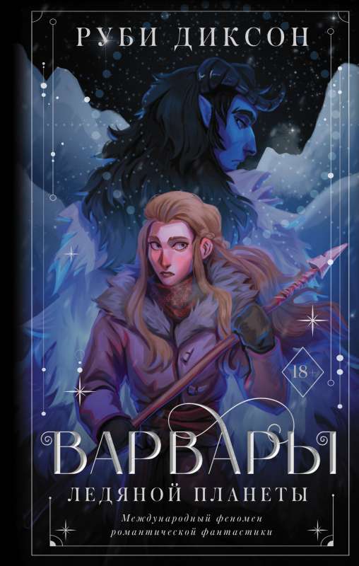 Barbarians of the Ice Planet