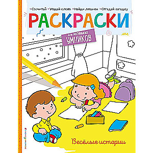 Fun Stories. Coloring Book