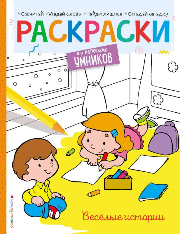 Fun Stories. Coloring Book