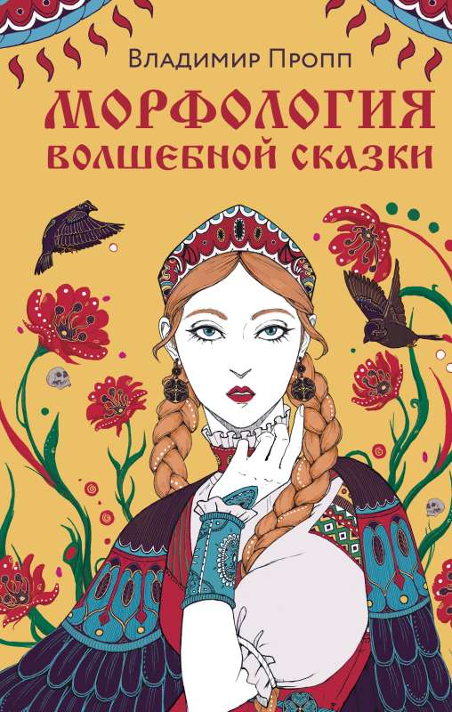 Morphology of the Fairy Tale