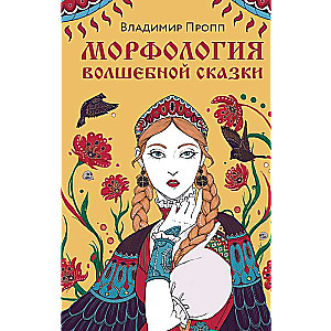 Morphology of the Fairy Tale