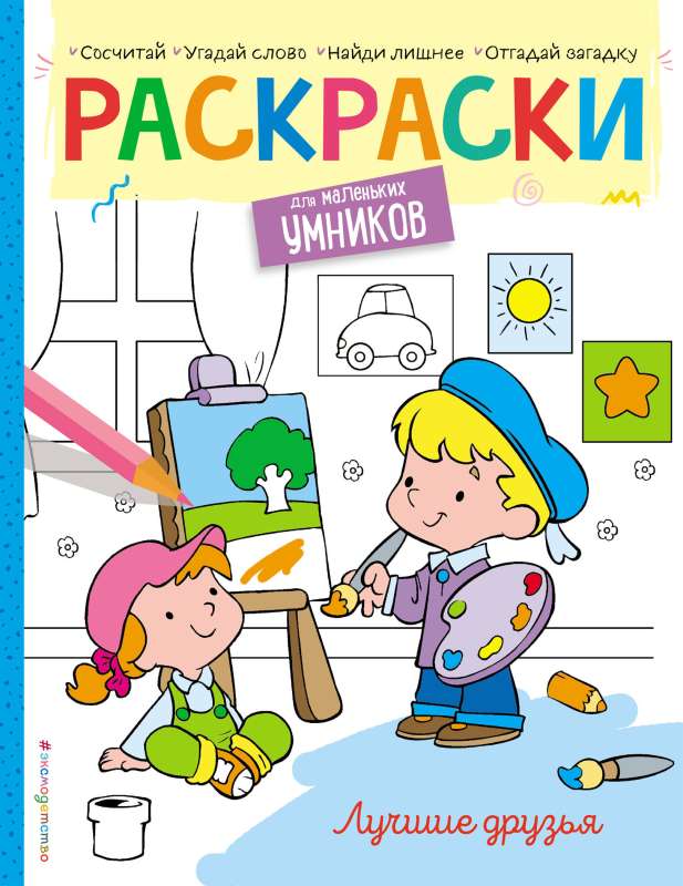 Best Friends. Coloring Book