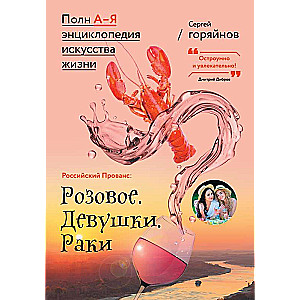 Russian Provence: Pink. Girls. Crayfish