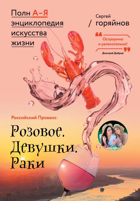 Russian Provence: Pink. Girls. Crayfish