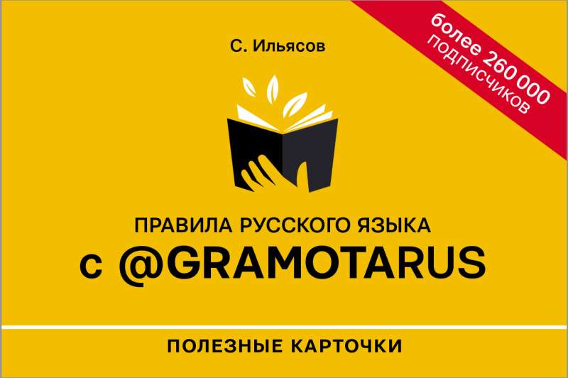 Rules of the Russian Language with @gramotarus. Useful Cards