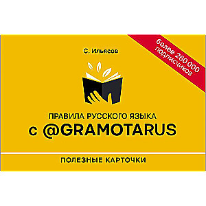 Rules of the Russian Language with @gramotarus. Useful Cards