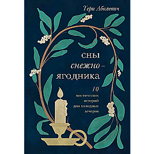 Snowberry Dreams. 10 Mystical Stories for Cold Evenings