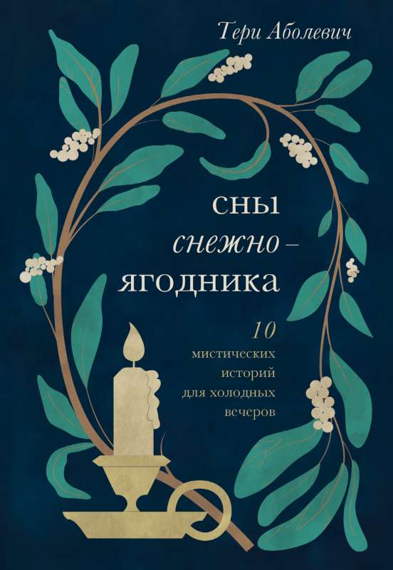 Snowberry Dreams. 10 Mystical Stories for Cold Evenings