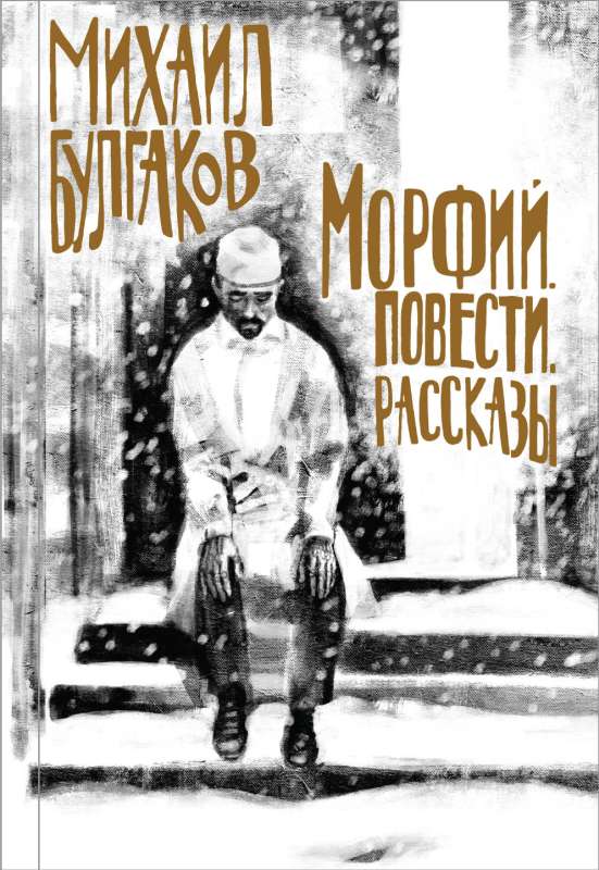 Morphine. Stories. Tales