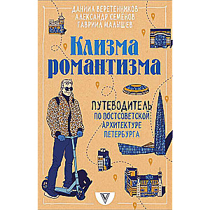Enema of Romanticism. A Guide to Post-Soviet Architecture in St. Petersburg