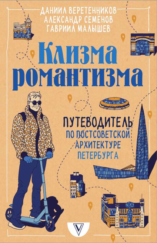 Enema of Romanticism. A Guide to Post-Soviet Architecture in St. Petersburg