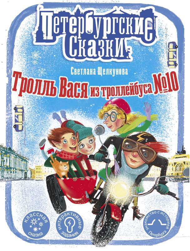 Troll Vasya from Trolleybus No. 10