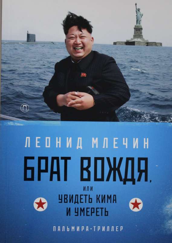 The Leader's Brother, or To See Kim and Die: A Tale