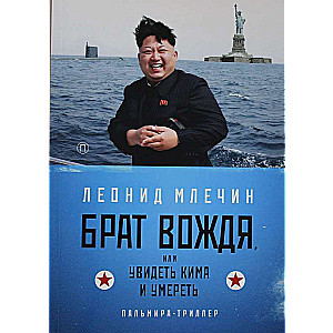 The Leader's Brother, or To See Kim and Die: A Tale