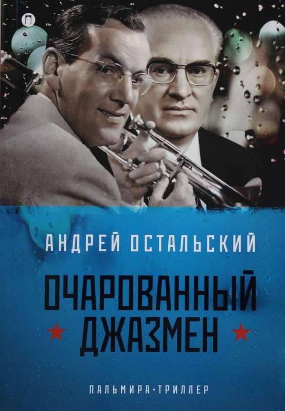 The Enchanted Jazzman: A Novel