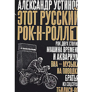 This Russian rock and roll - 1