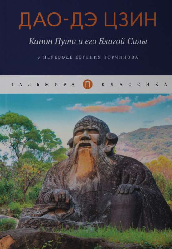 Tao Te Ching. The Canon of the Way and Its Virtue