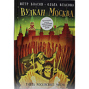 Volcano Moscow. The Mystery of the Moscow Metro