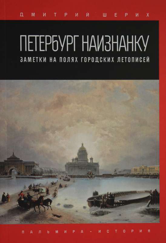 Petersburg Inside Out. Notes on the Margins of Urban Chronicles