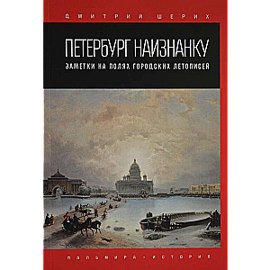 Petersburg Inside Out. Notes on the Margins of Urban Chronicles