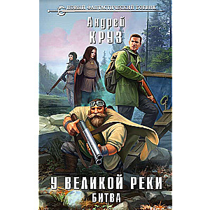 At the Great River. The Battle of the People of the Great River