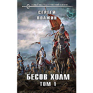 The Hill of Demons. Volume 1