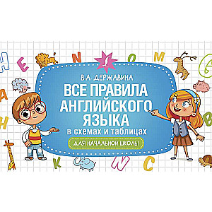 All the rules of the English language in schemes and tables for primary school