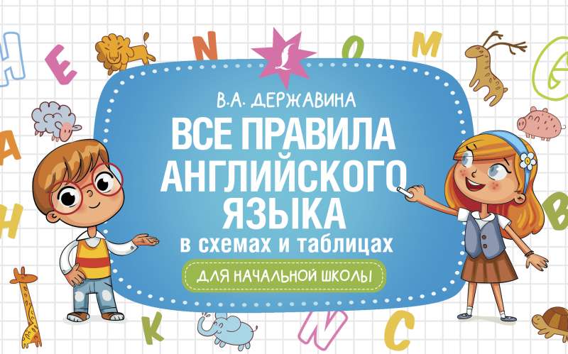 All the rules of the English language in schemes and tables for primary school
