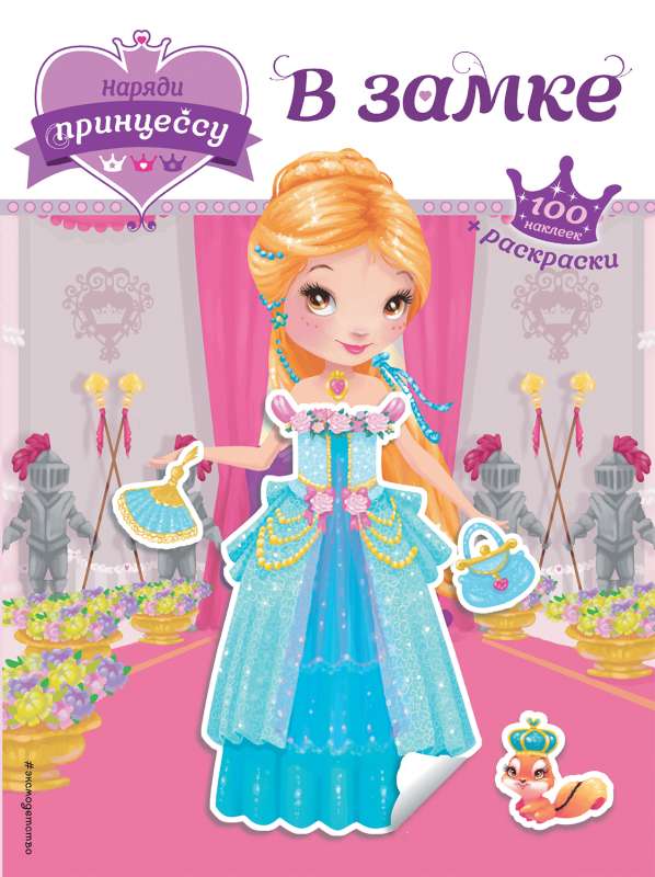 Dress up the princess. In the castle + stickers