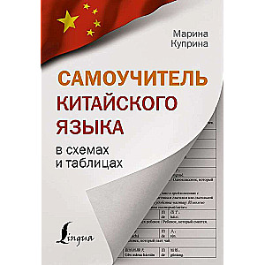 Self-Instruction Manual of Chinese Language in Schemes and Tables