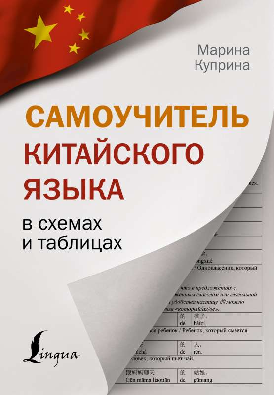 Self-Instruction Manual of Chinese Language in Schemes and Tables