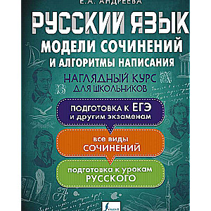 Russian Language. Models of Essays and Writing Algorithms for Schoolchildren